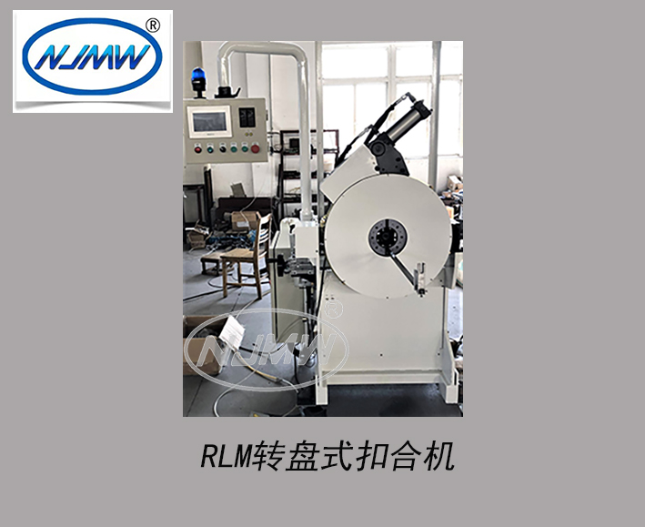 RLM轉(zhuǎn)盤(pán)式扣合機(jī)